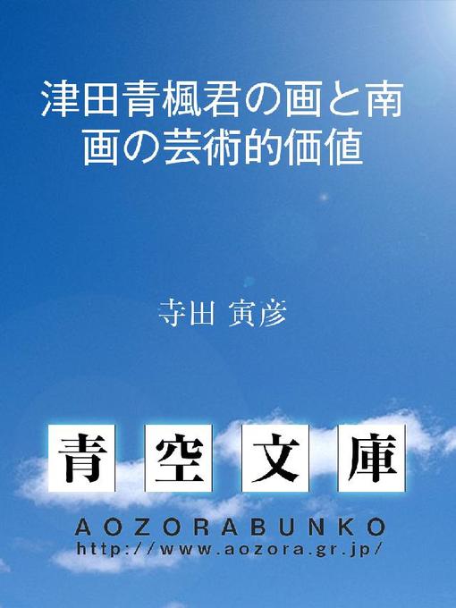 寺田寅彦作の津田青楓君の画と南画の芸術的価値の作品詳細 - 貸出可能